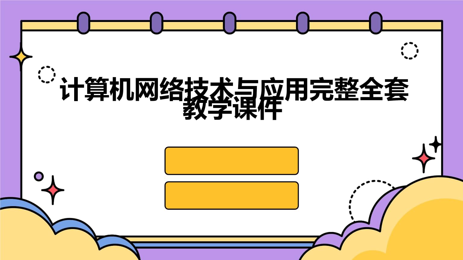 計算機網(wǎng)絡技術的開發(fā)與應用