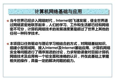 計(jì)算機(jī)網(wǎng)絡(luò)基礎(chǔ)與應(yīng)用 技術(shù)開(kāi)發(fā)的基石與前沿